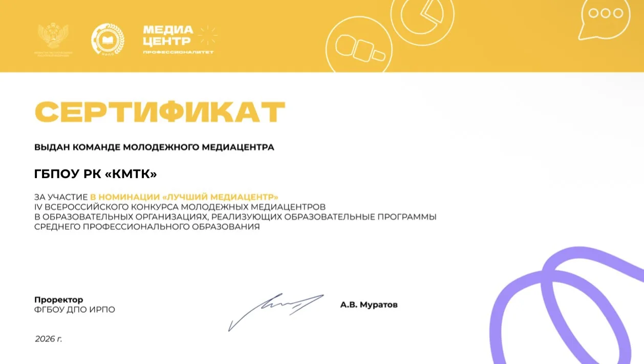 🏆 Медиацентр КМТК получил сертификат участника IV Всероссийского конкурса молодежных м...