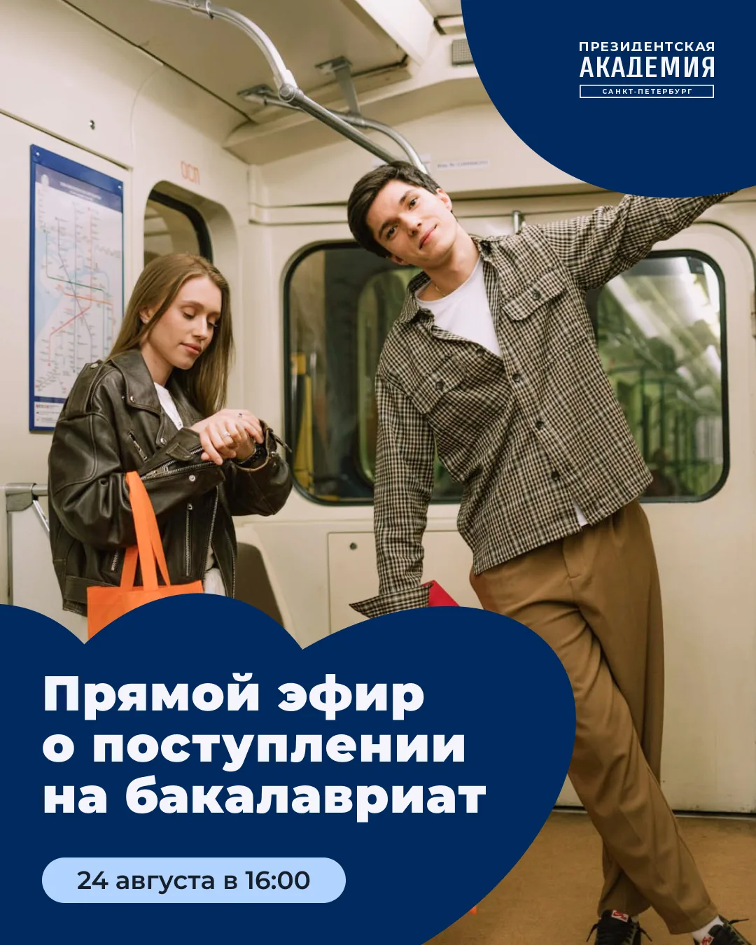 Подключайся к прямому эфиру о поступлении на бакалавриат 📢