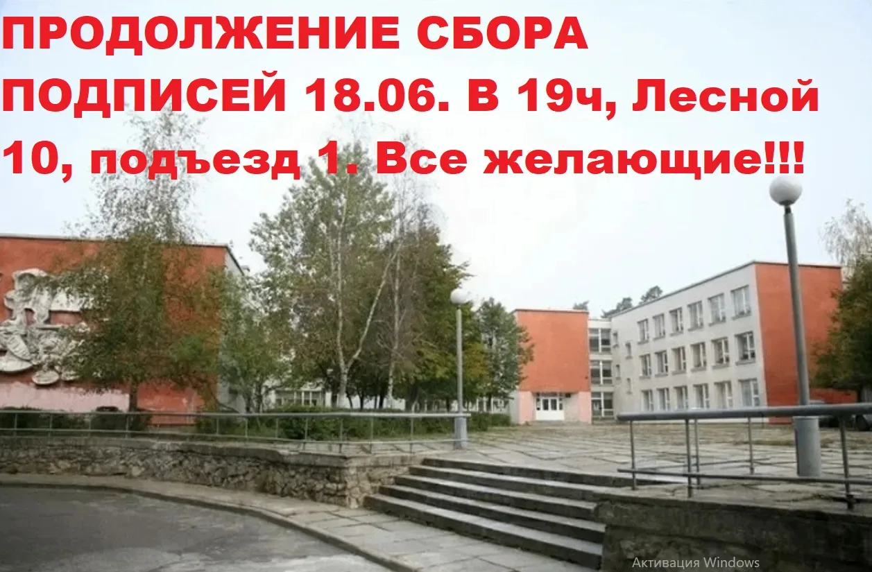 ✍️Протвино. 18.06. в 19ч. (сегодня) ул Лесной б-р 10 - 1 подъезд. Продолжается сбор подписей, в подд