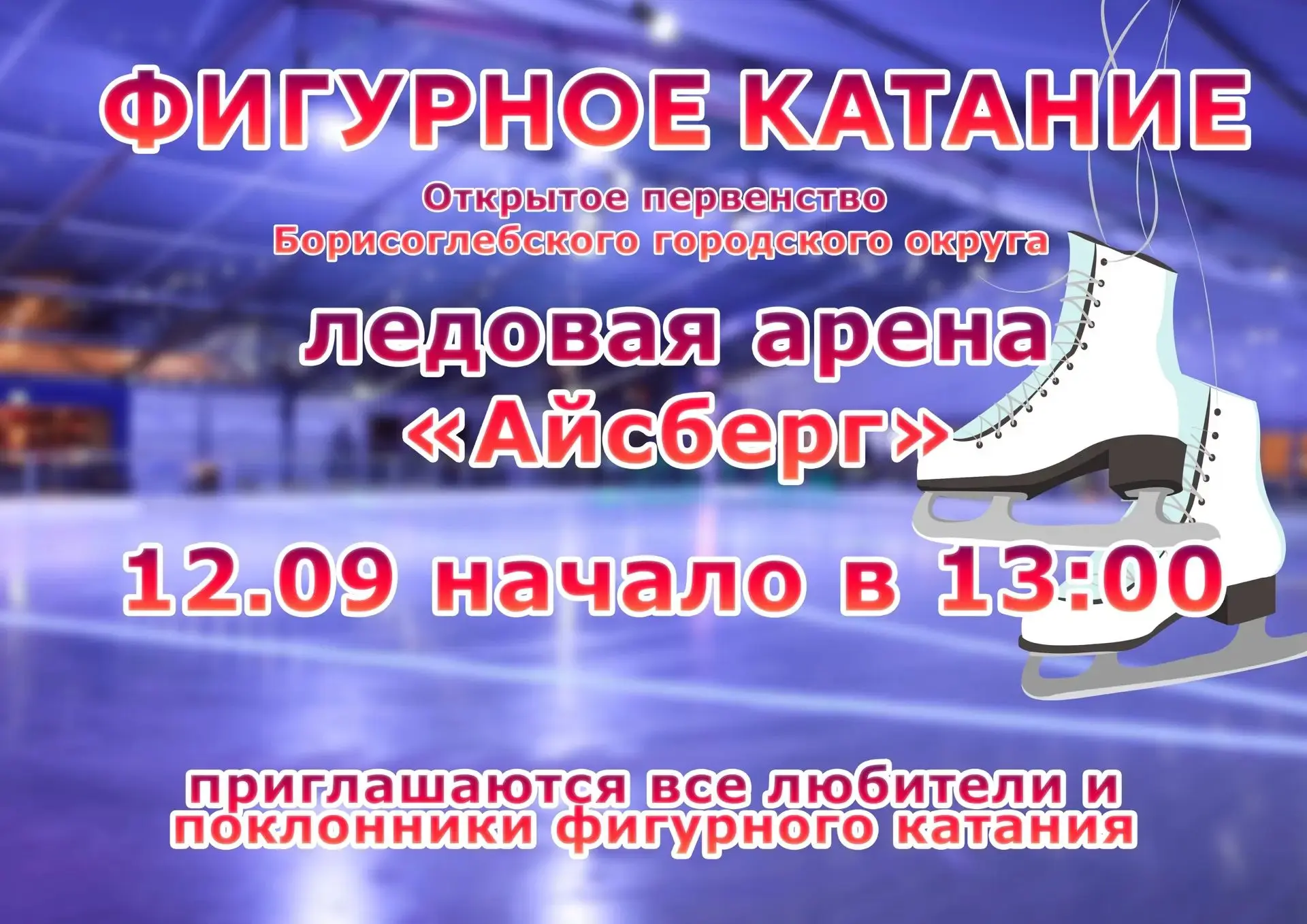 Вниманию поклонников фигурного катания!