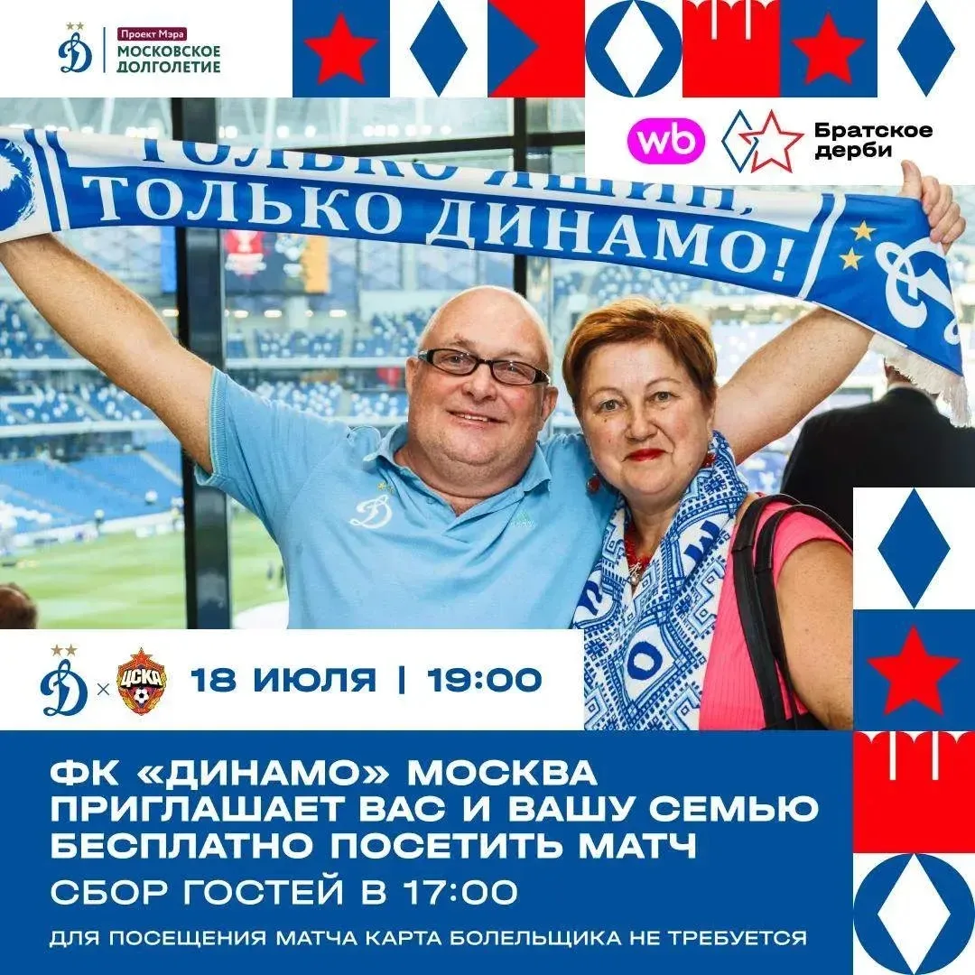 🔵⚪️ Футбольный клуб «Динамо» Москва приглашает участников «Московского долголетия» с детьми и внука