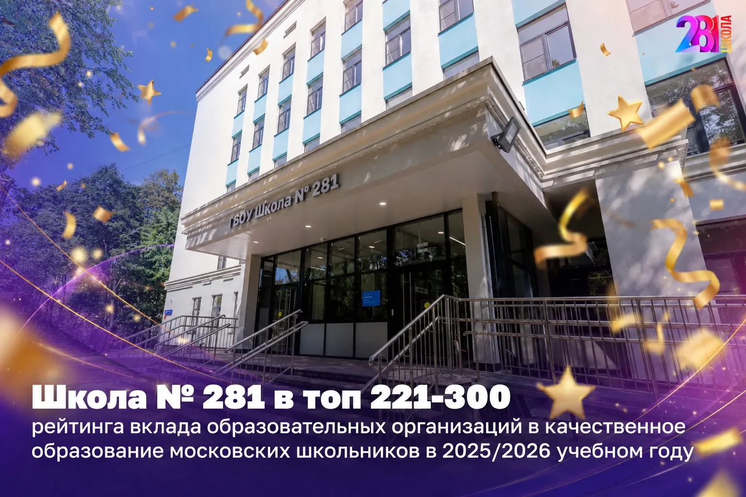 🔥 Наша школа вновь вошла в ТОП-221-300 рейтинга вклада образовательных организаций в к...