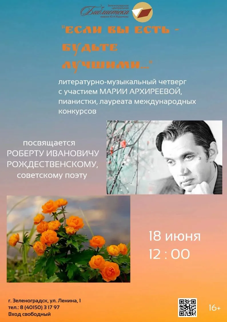 В Зеленоградской центральной библиотеке  стартуют литературно-музыкальные четверги

18 июня состоитс