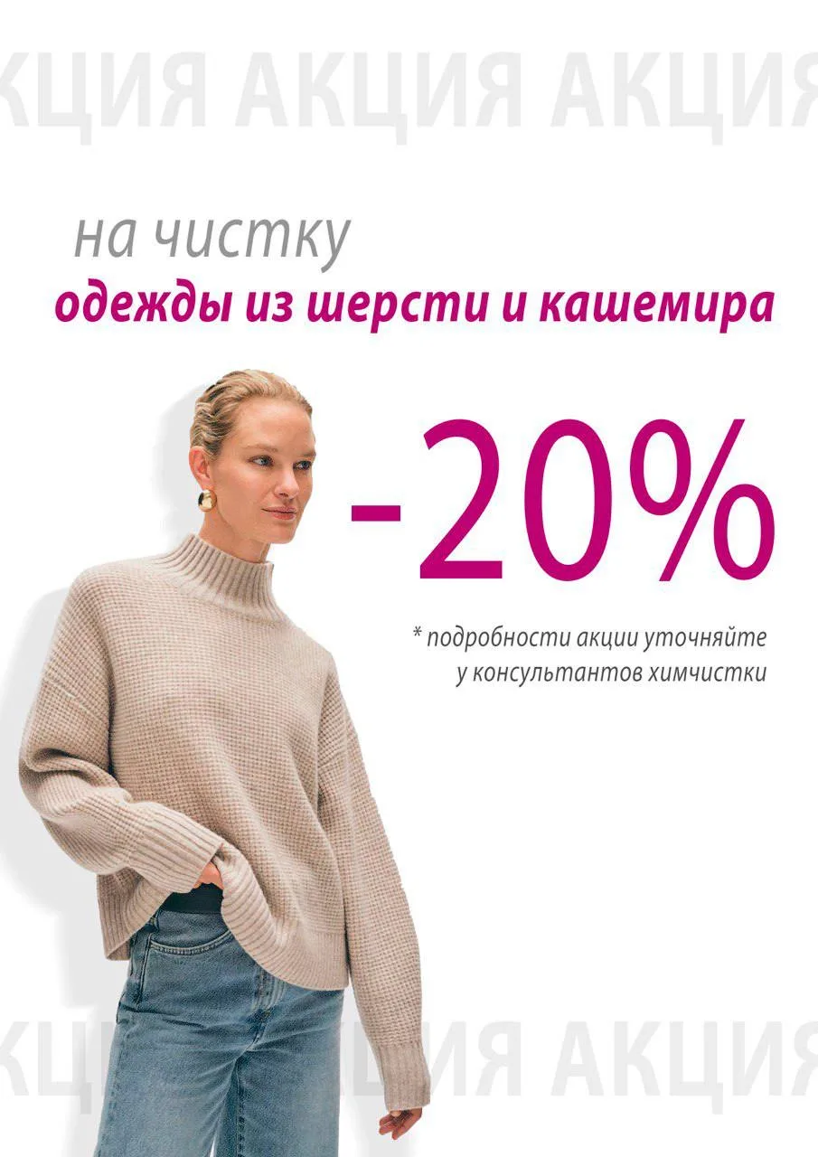 -20% на чистку изделий из шерсти и кашемира🤍