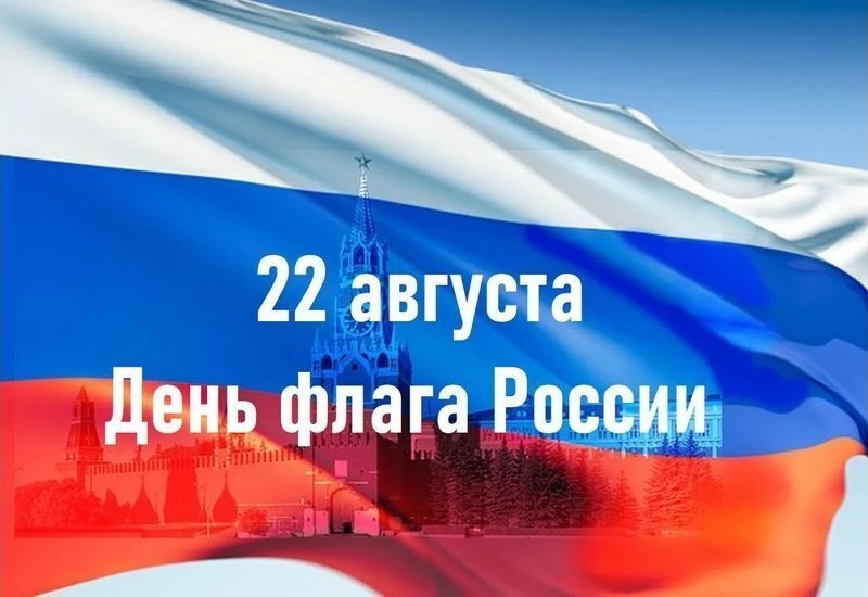 22 августа в России отмечается День Государственного флага Российской Федерации!
