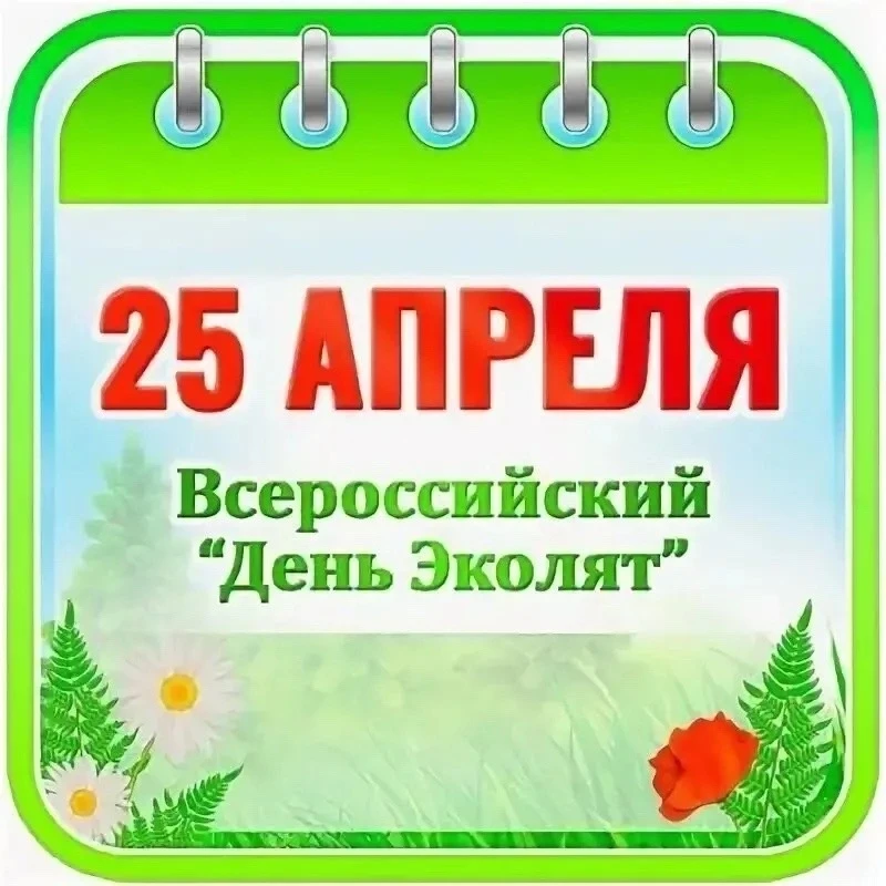 В разновозрастной группе " Солнышко " Всероссийский день эколят " прошёл под девизом " Сохраним прир