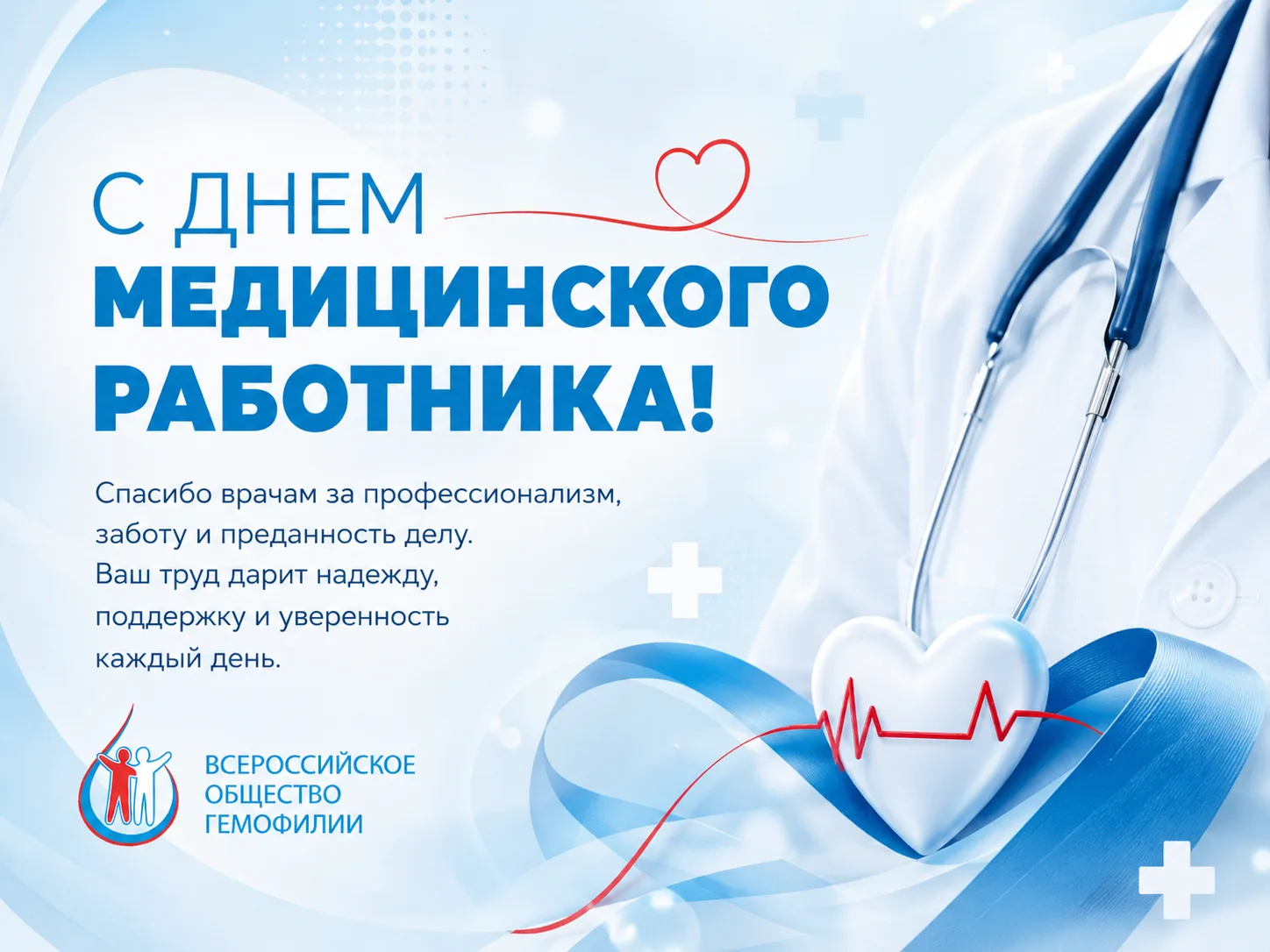 От имени Всероссийского общества гемофилии сердечно благодарим всех медицинских работников за ежедне