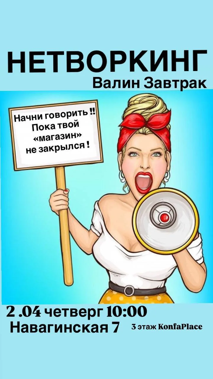 Нетворкинг «Валин Завтрак» 🗓 2 апреля , 10:00
