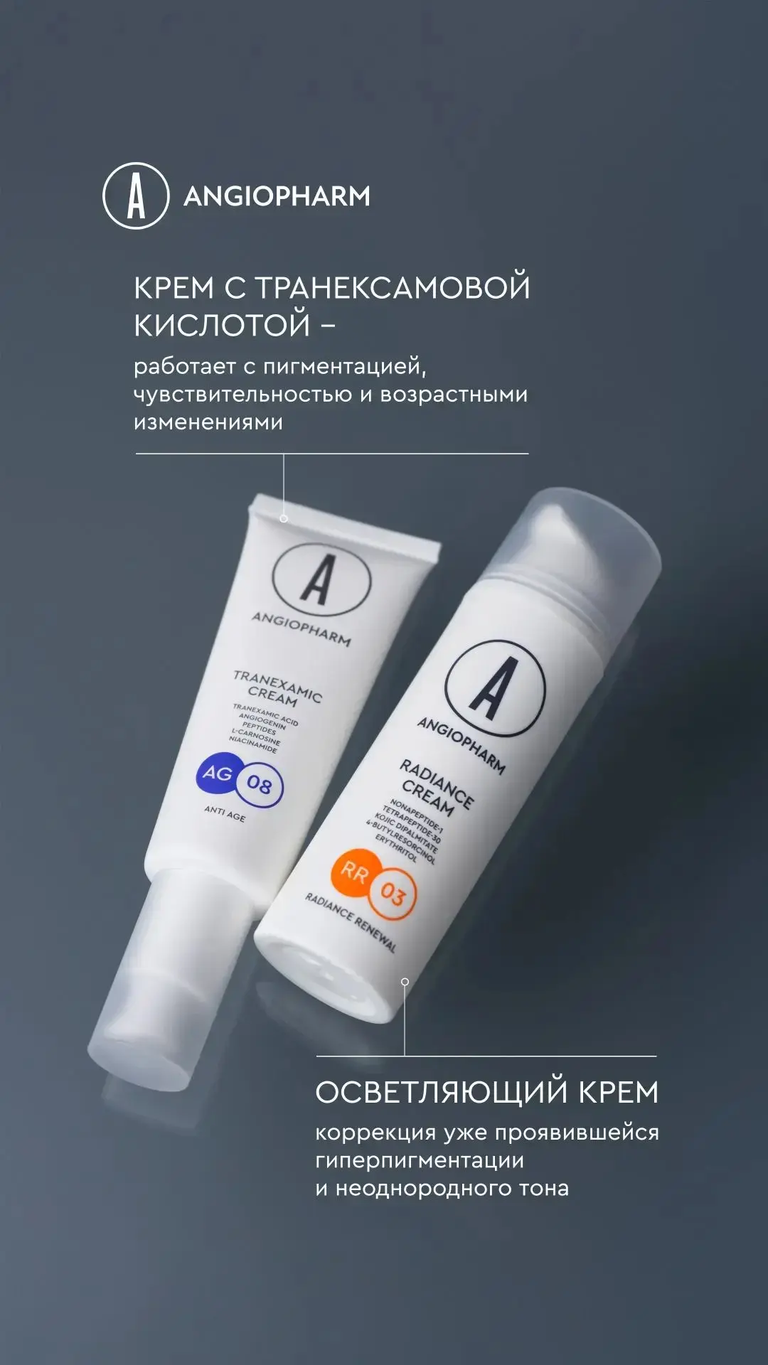 КРЕМ С ТРАНЕКСАМОВОЙ КИСЛОТОЙ И ОСВЕТЛЯЮЩИЙ КРЕМ
