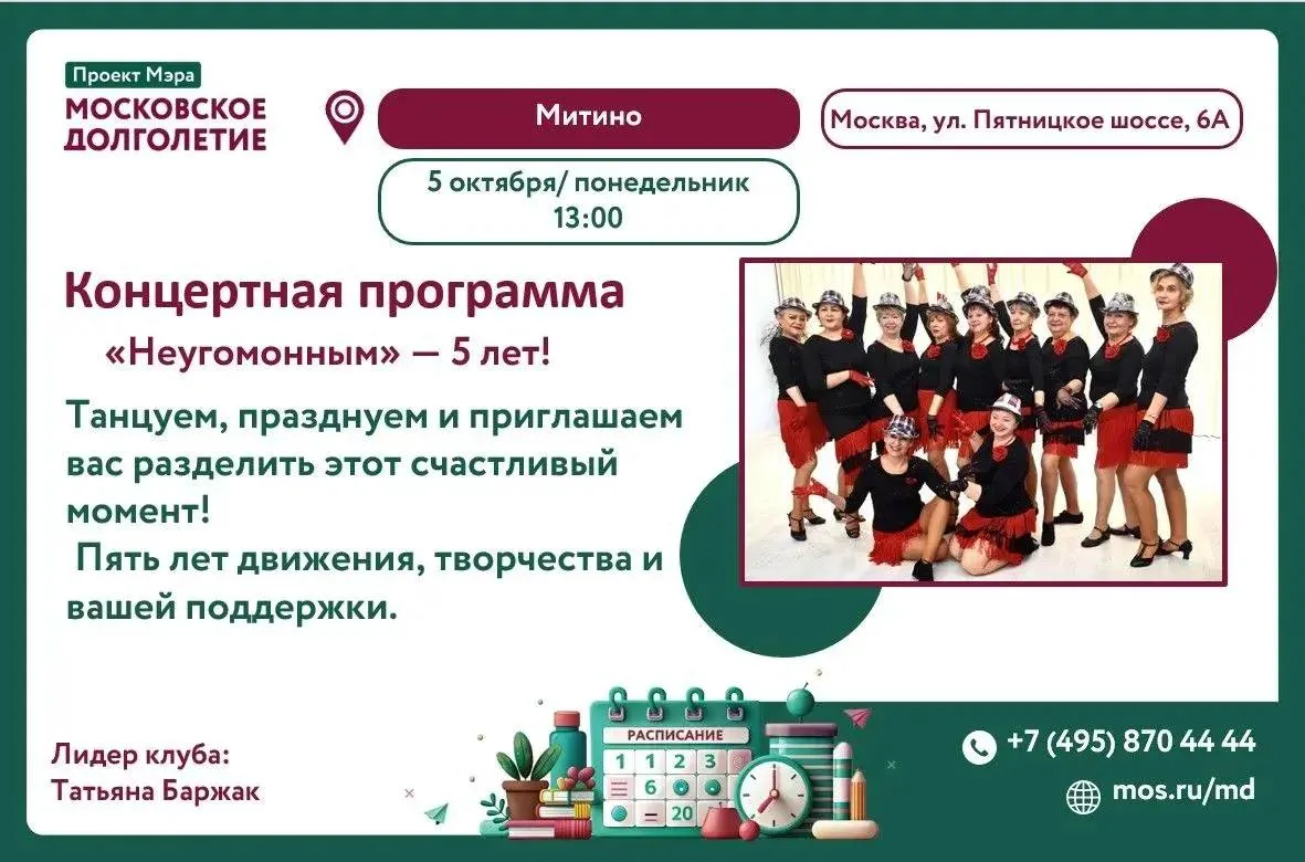 🎉 В Митино отметят 5-летие коллектива «Неугомонные»