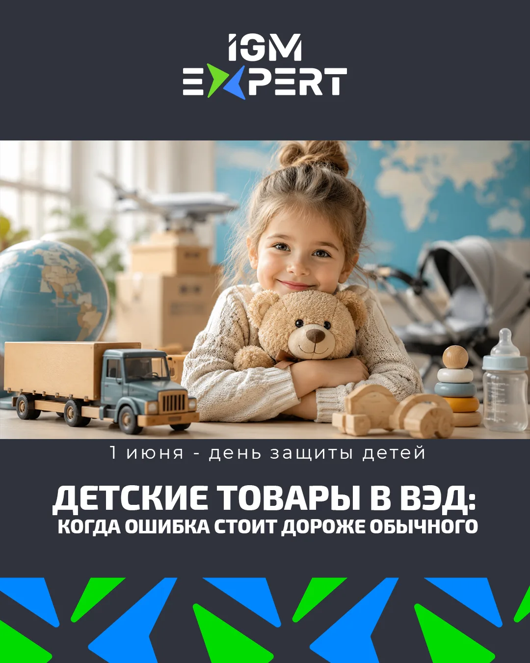👶 Детские товары в ВЭД: когда ошибка стоит дороже обычного