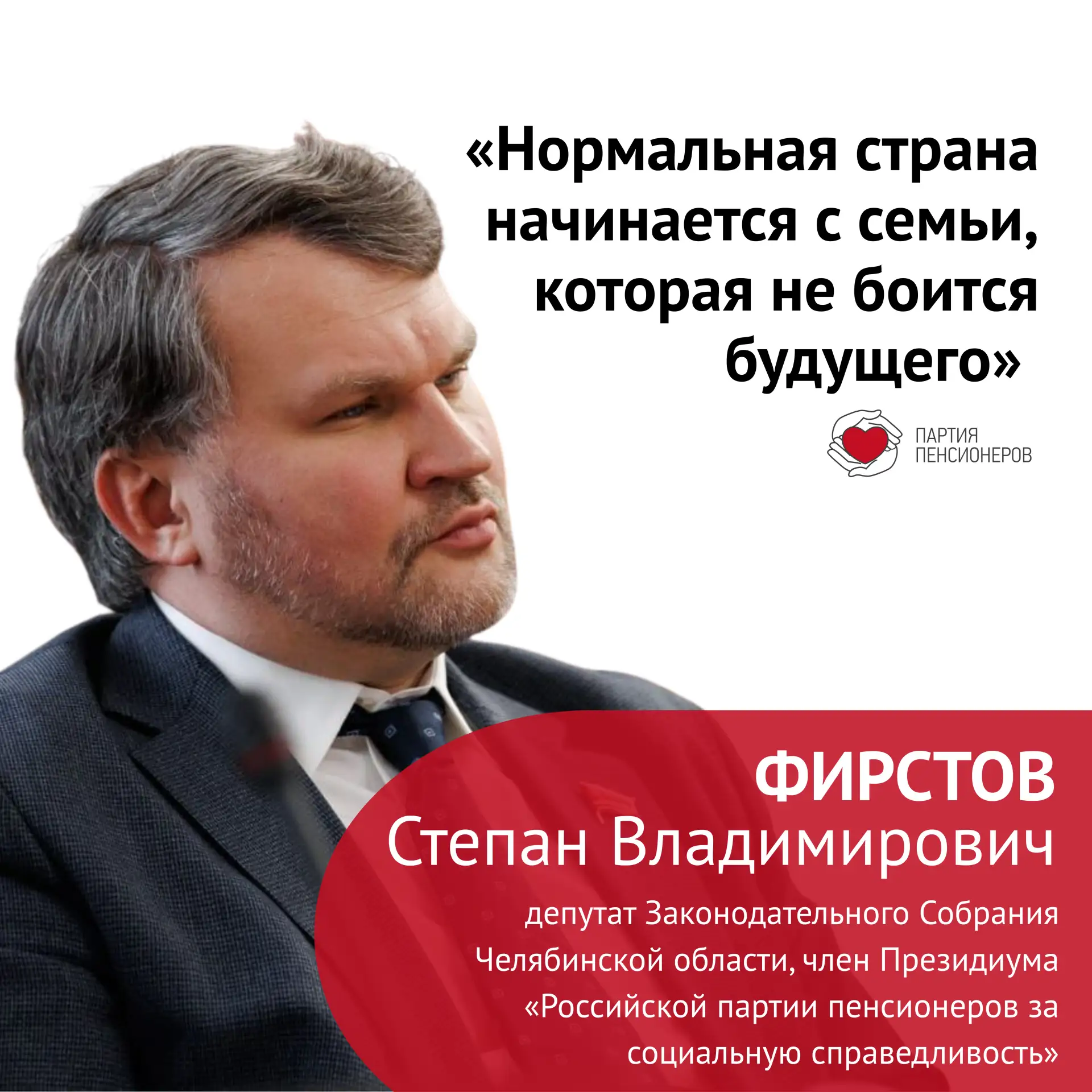 Степан Фирстов: «Нормальная страна начинается с семьи, которая не боится будущего»