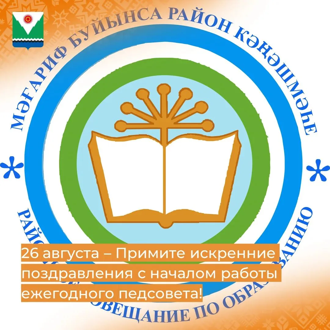 Уважаемые педагоги, ветераны системы образования, примите искренние поздравления с нача...