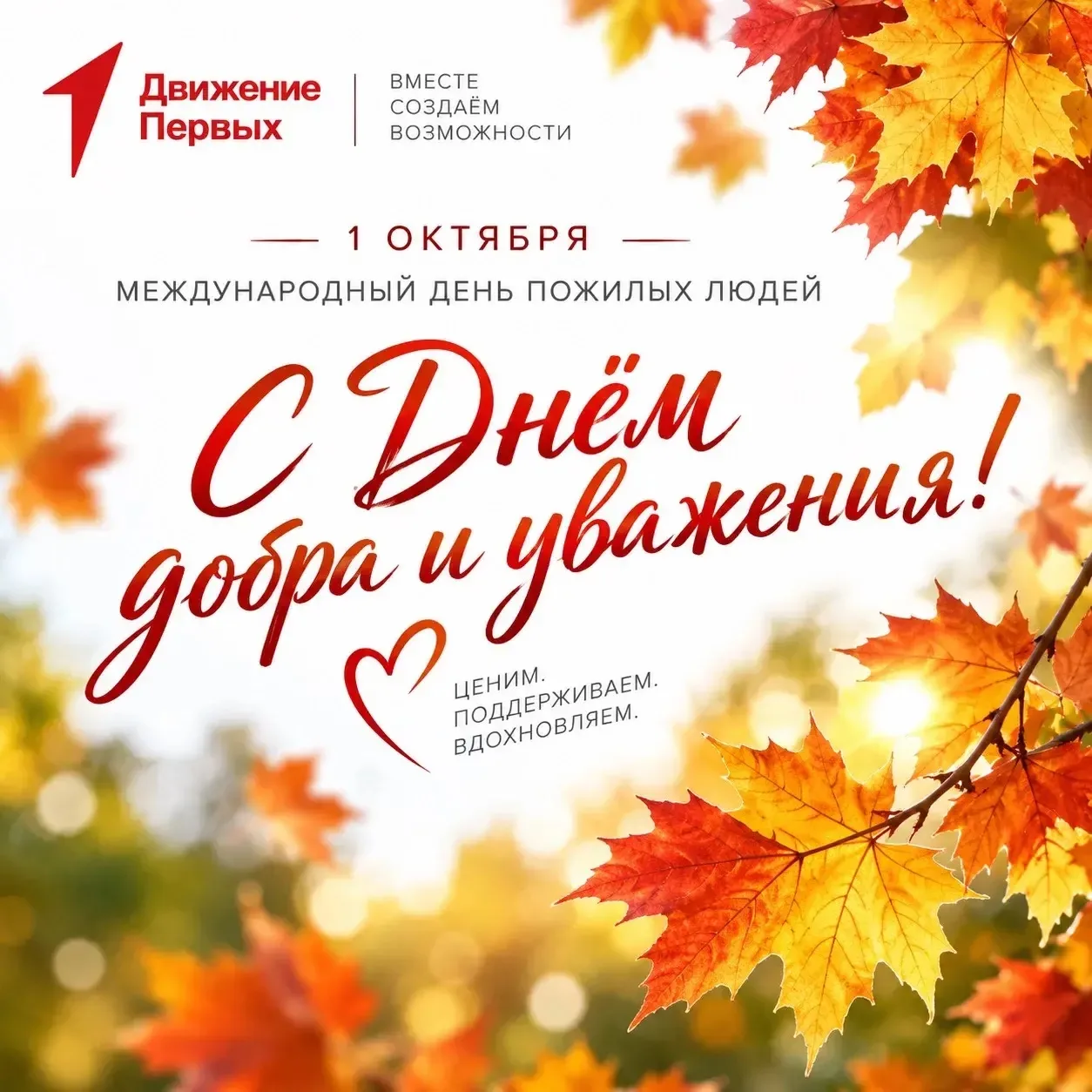 👏С Международным днём пожилых людей! 👵🏼👴🏼