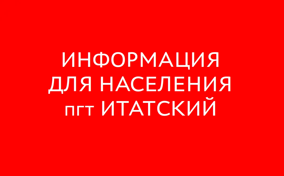 Уважаемые жители пгт Итатский!