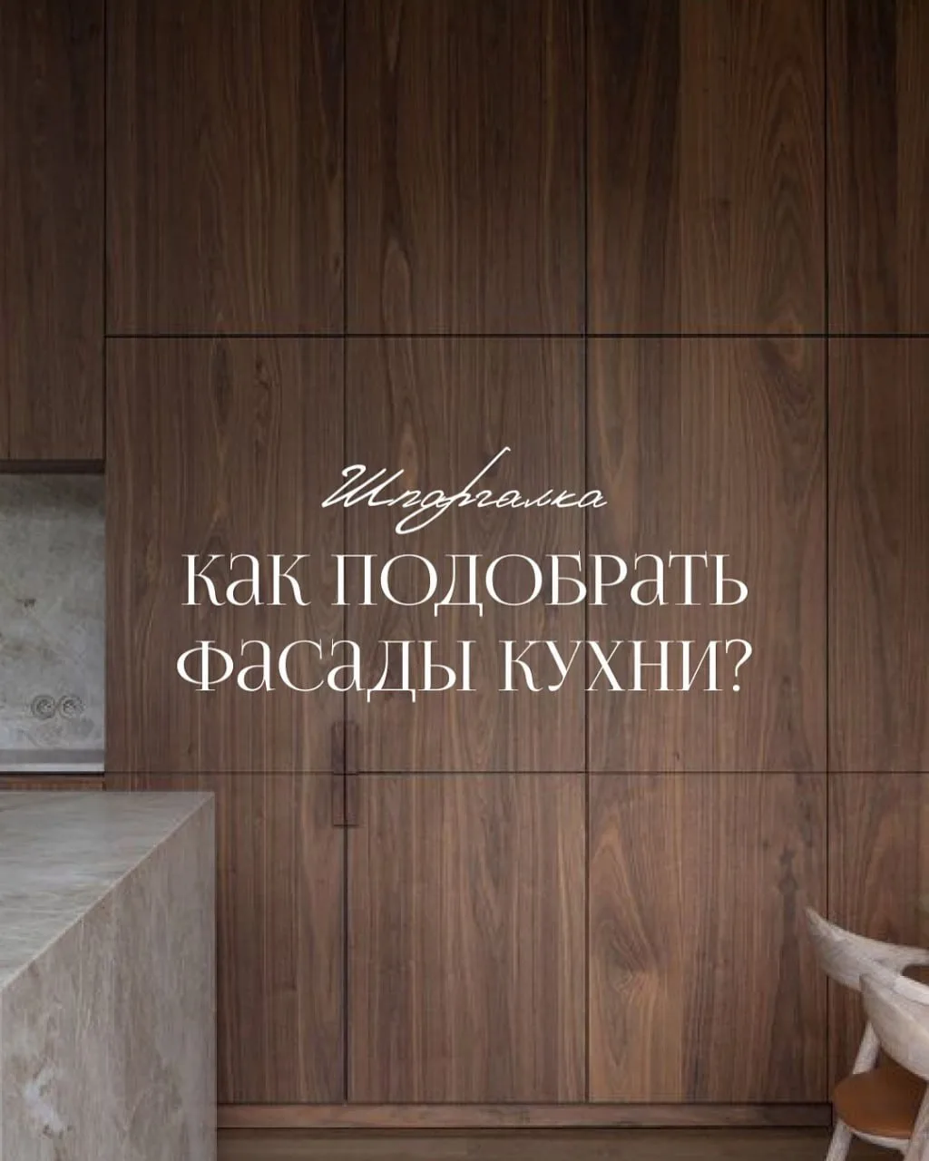 Шпаргалка по выбору кухонных фасадов

Помните: правильно подобранные фасады — это инвестиция в комфо