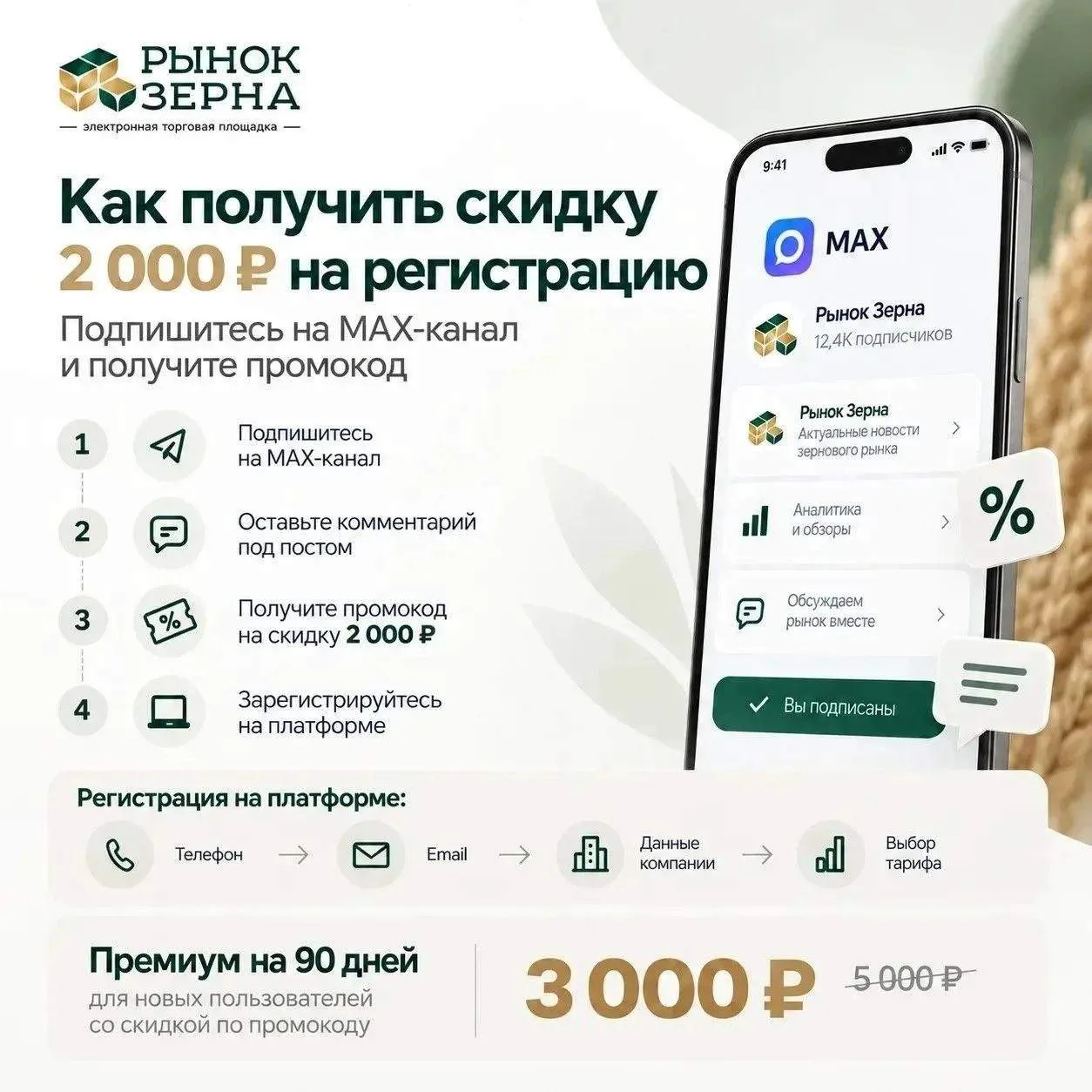 🌾  Как получить скидку 2 000 ₽ на регистрацию