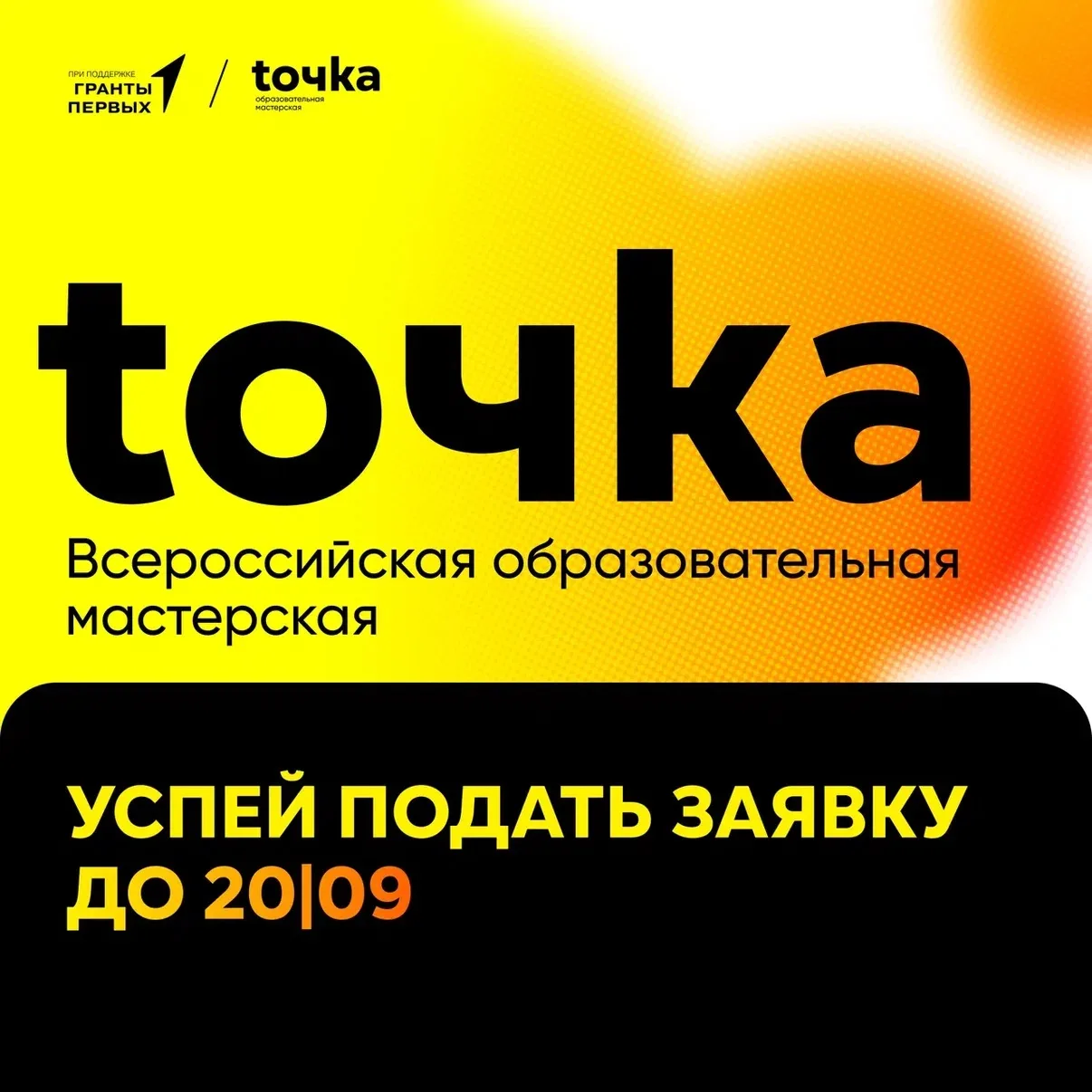 📈 Найди свою ТОЧКУ роста

Самое время строить планы на осень! Уже совсем скоро стартует новый сезон