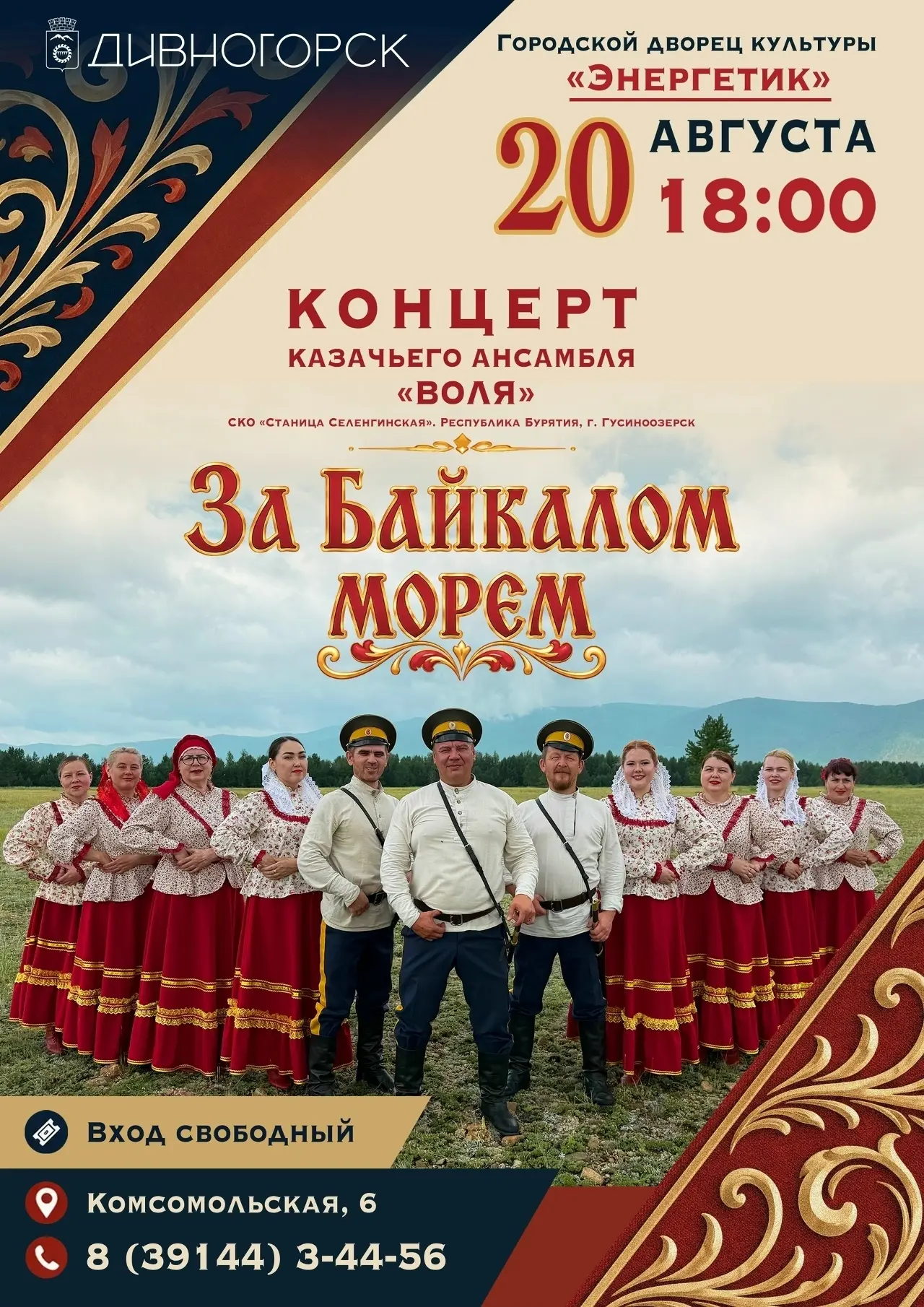🎶20 августа в ГДК «Энергетик» — ВПЕРВЫЕ концерт казачьего ансамбля «Воля» из Бурятии