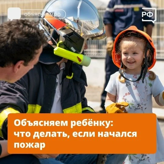 ❗️Уважаемые родители, а ваш ребёнок знает, что делать при пожаре?