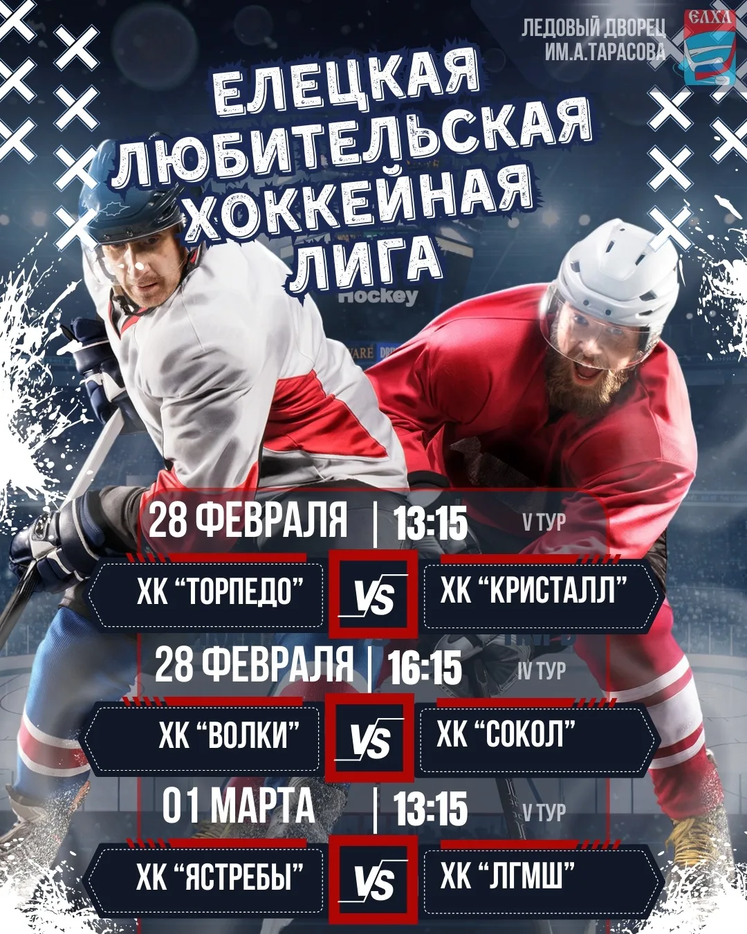 🥅 Хоккейные выходные в МАУ СК «Ледовый дворец имени Анатолия Тарасова»! 🏒