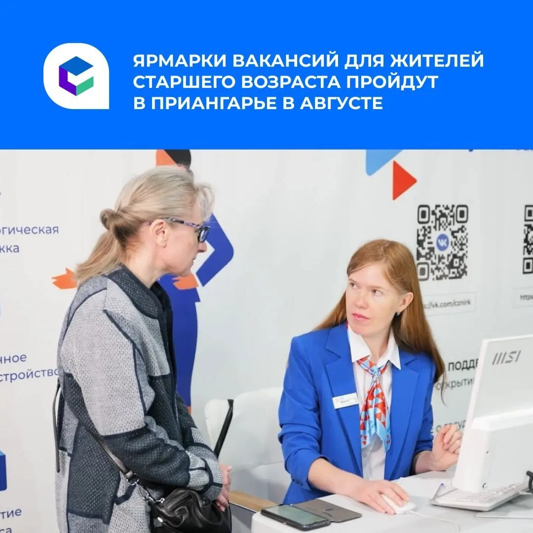 Ярмарки вакансий для людей старшего возраста проходят в Иркутской области в августе.