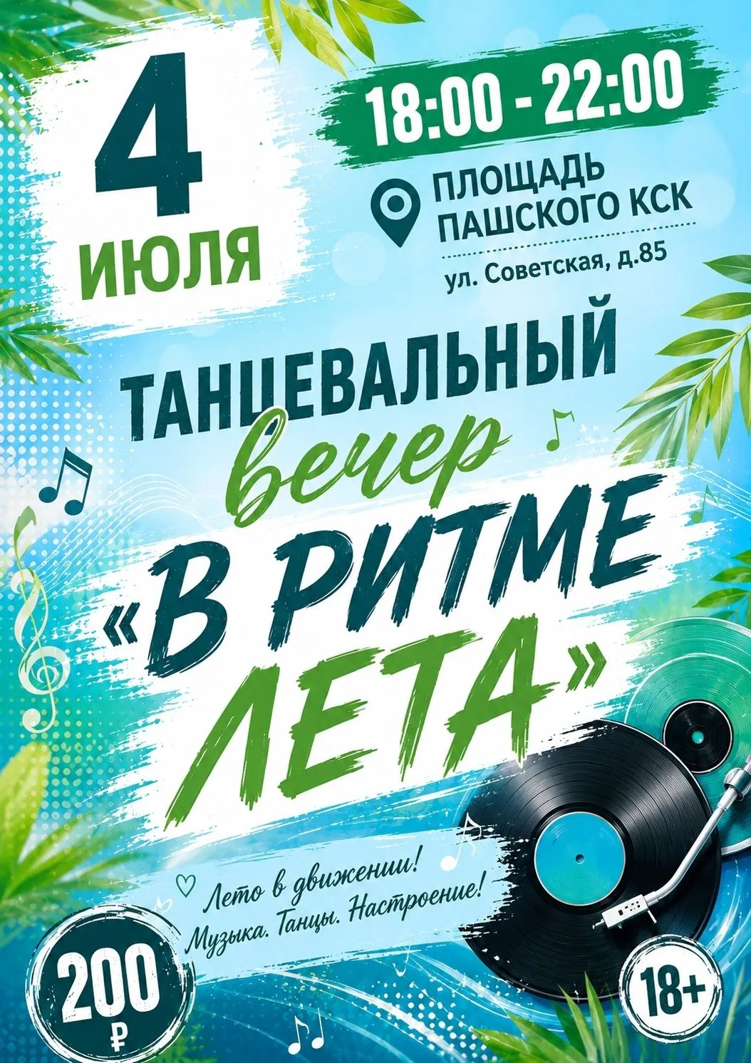 Лето продолжается, а значит - пора танцевать