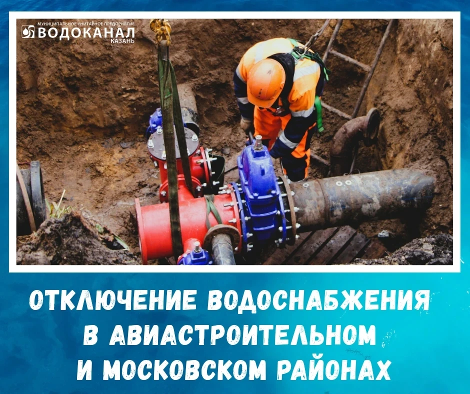 ‼️Вниманию жителей Авиастроительного и Московского районов – отключение и понижение давления водосна
