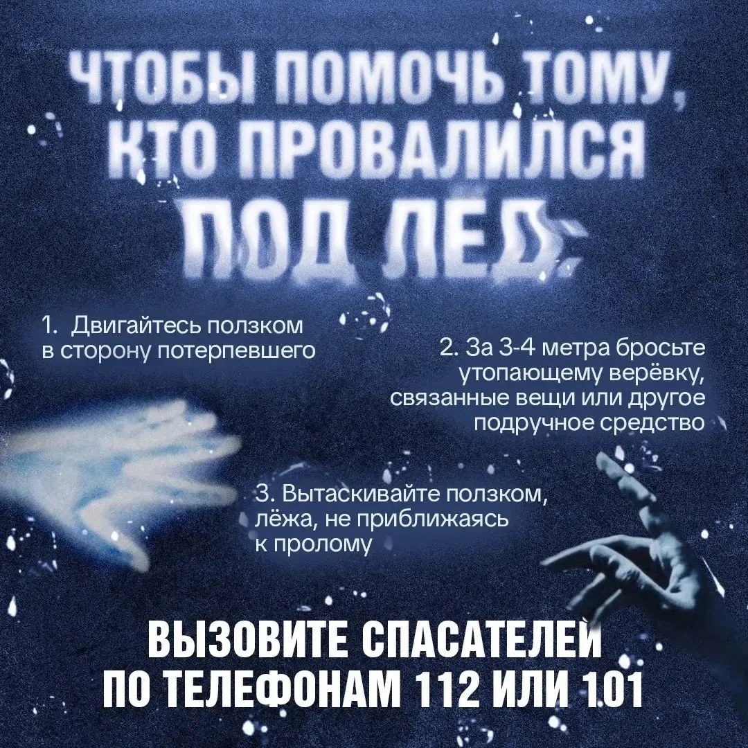 ⚡️Тонкий лёд не прощает детских ошибок. С приходом тепла лёд становится хрупким и опасным. В это вре