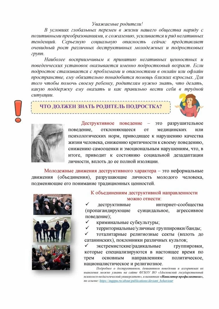 📌 Памятка для родителей «Предупреждение вовлечения подростков в деструктивные группы»

Уважаемые ро