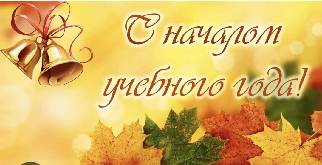 С Днем знаний и началом нового учебного года! 🍁👶✨