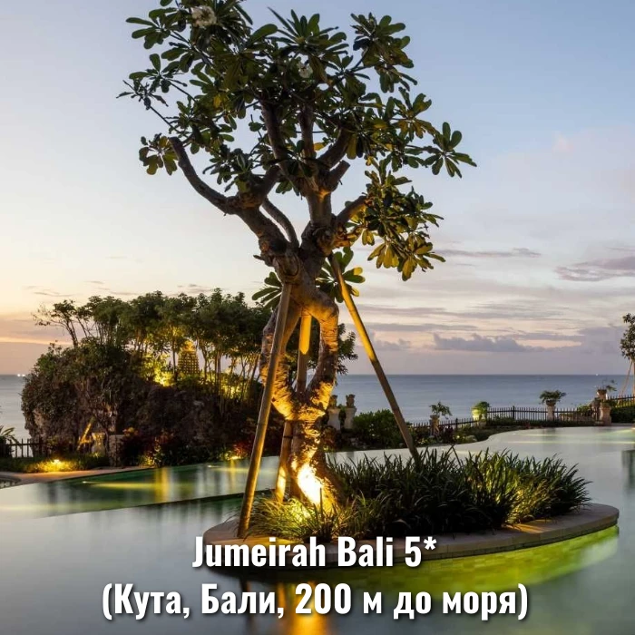 Индонезия. А почему бы и нет!

💎 Jumeirah Bali 5* (Кута, Бали, 200 м до моря) - [контакт скрыт], пр