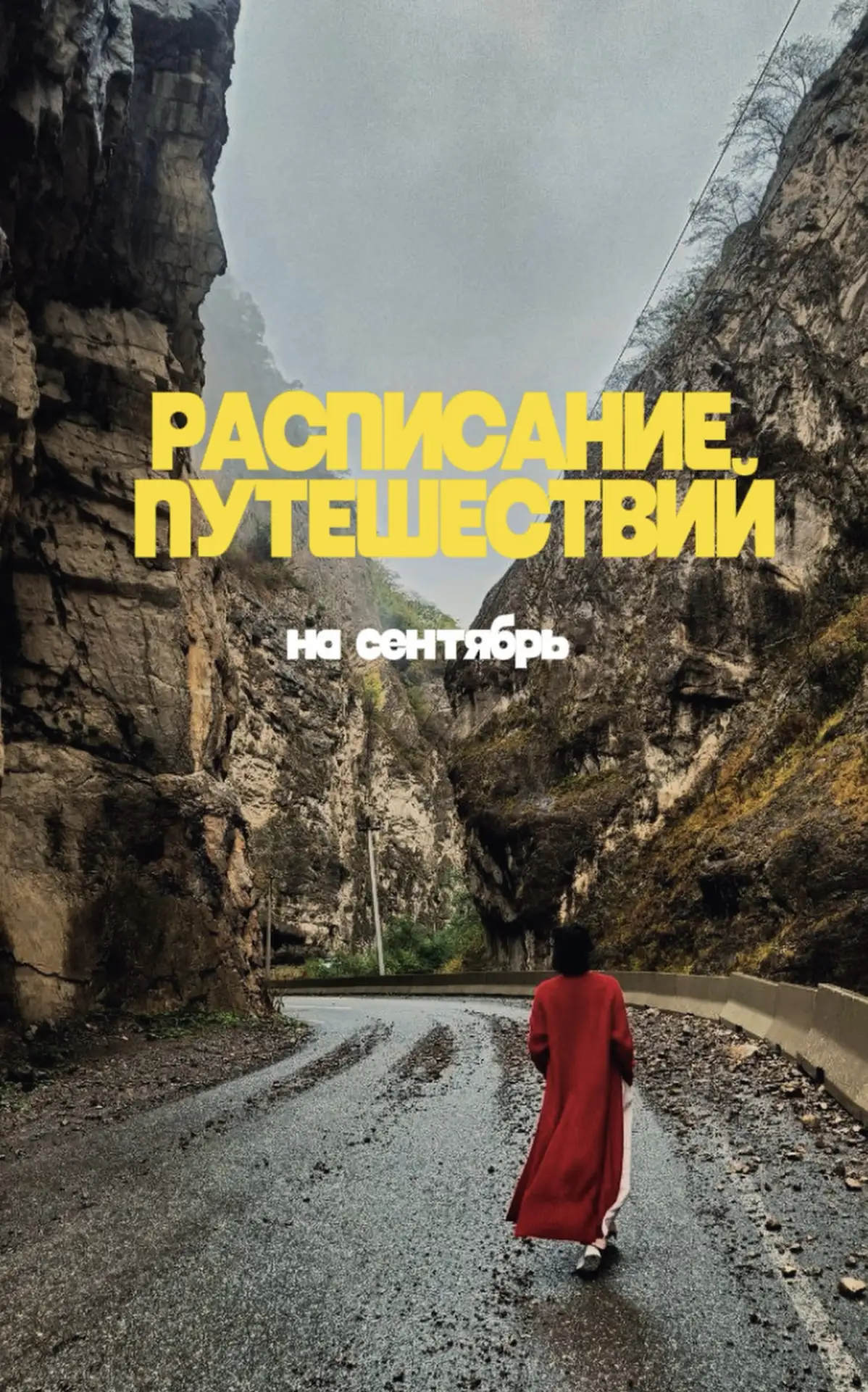РАСПИСАНИЕ ПУТЕШЕСТВИЙ НА СЕНТЯБРЬ🌞
📍Гуамское ущелье + термальные источники
📅 2, 4, 5 , 9, 11, 12