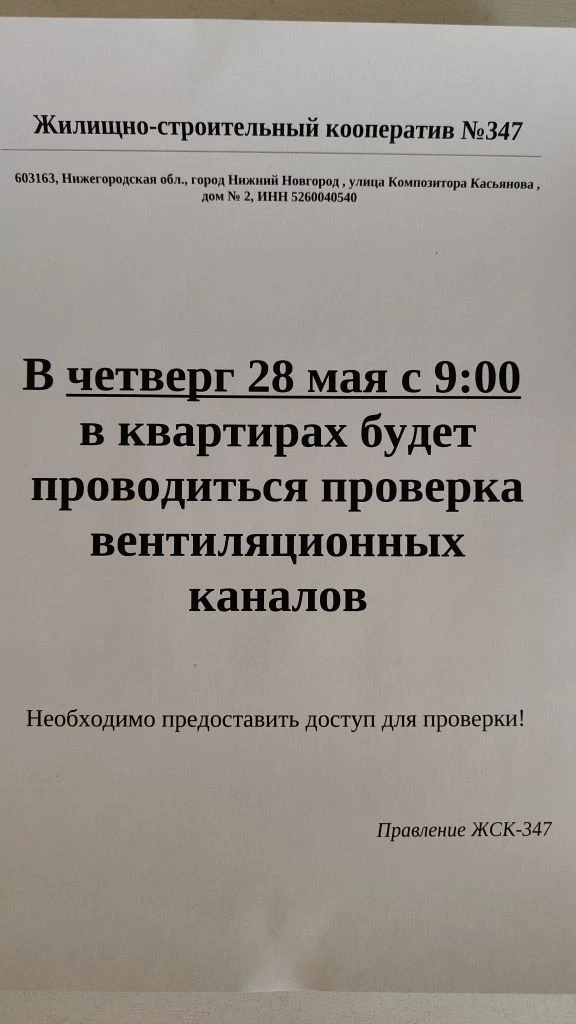 В четверг 28 мая с 9:00 будет проводиться проверка вентканалов. Необходимо предоставить...
