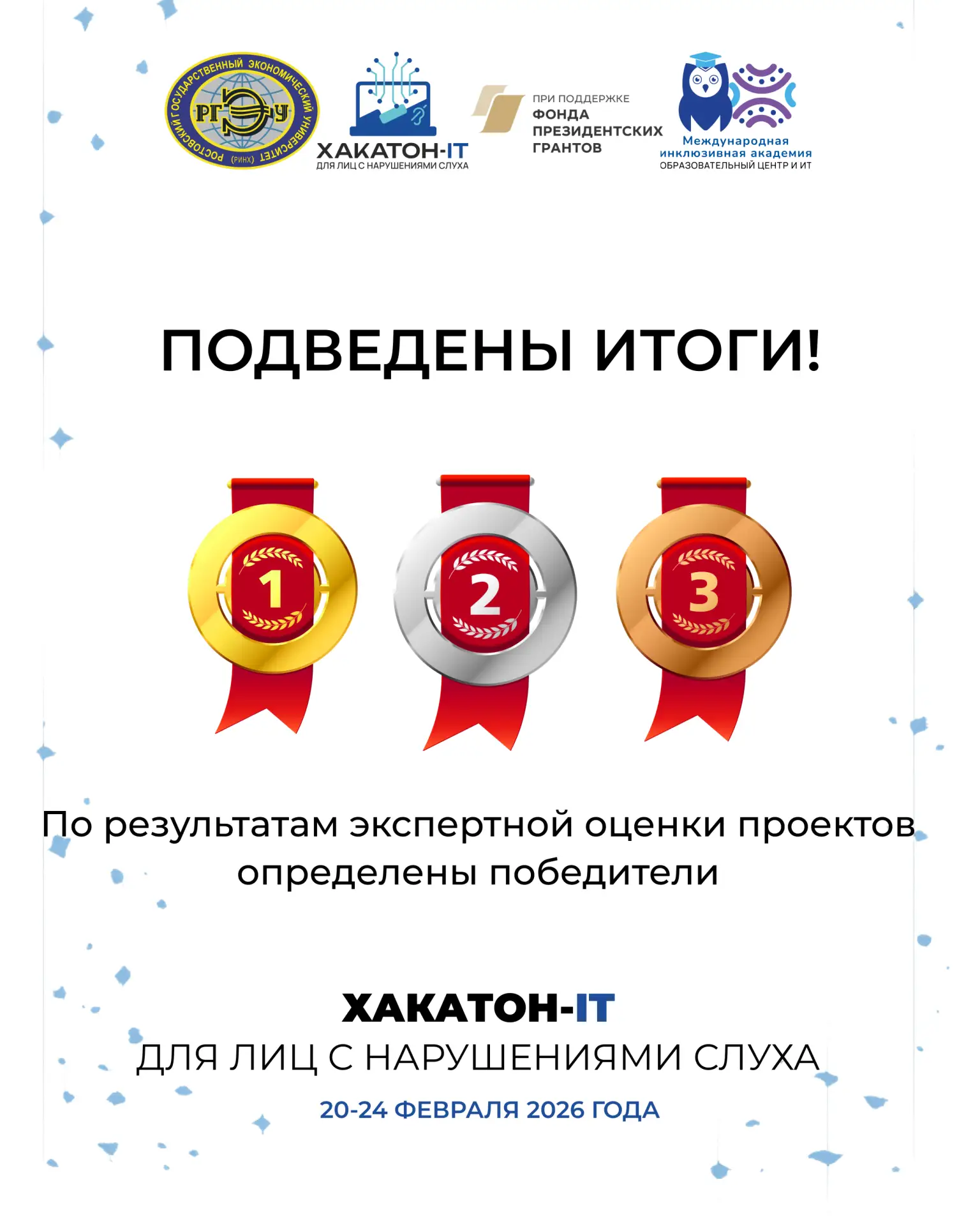 🏆 Подведены итоги Хакатона-IT