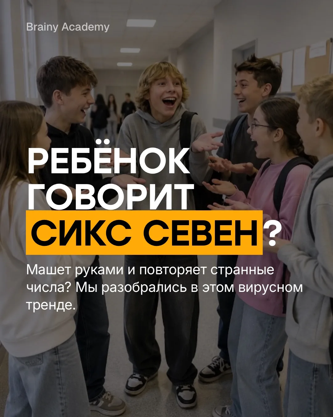 Если ваш ребёнок последние месяцы ходит по дому и говорит «сикс севен», машет руками и ...