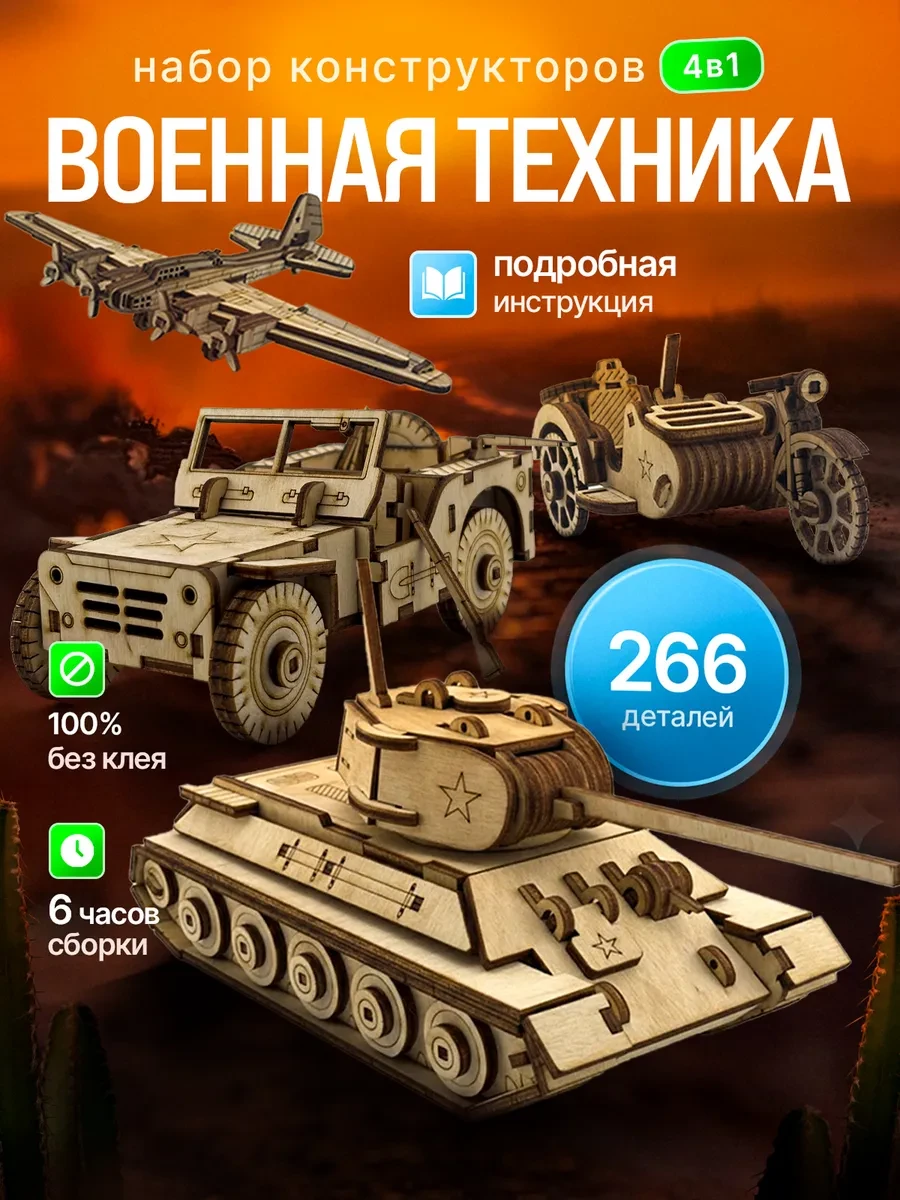 ⚡️ Военная техника Деревянный конструктор, fogak