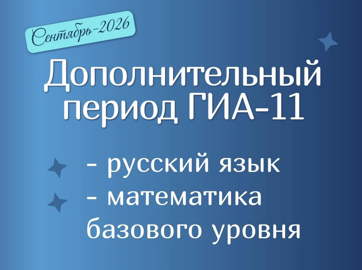 Важная информация для выпускников — приближается дополнительный этап ЕГЭ‑2026