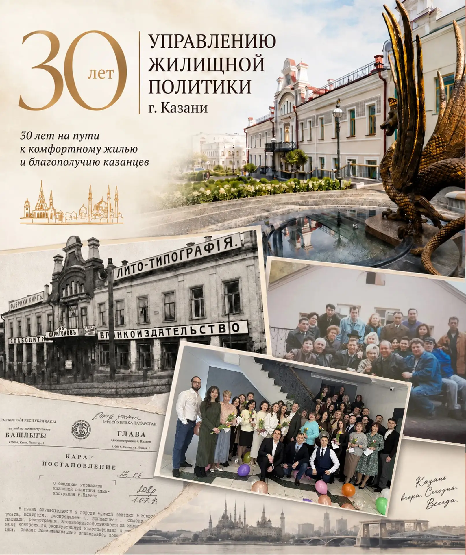 30 лет Управлению жилищной политики Казани! 🎉