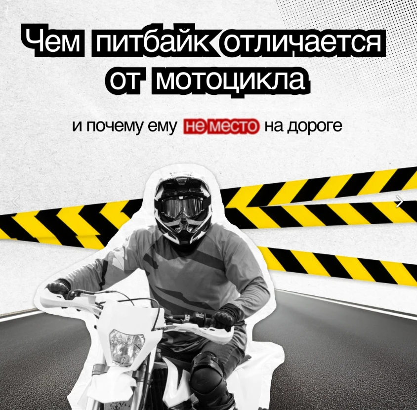 Питбайк – это не мини-мотоцикл. Его конструкция не предназначена для выезда на дорогу.
Мы разобрали 