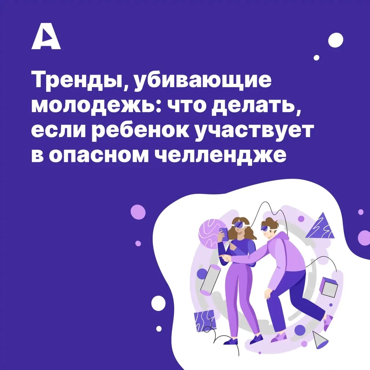 «Прыгни из движущейся машины», «задержи дыхание до потери сознания», «исчезни на сутки и не выходи н