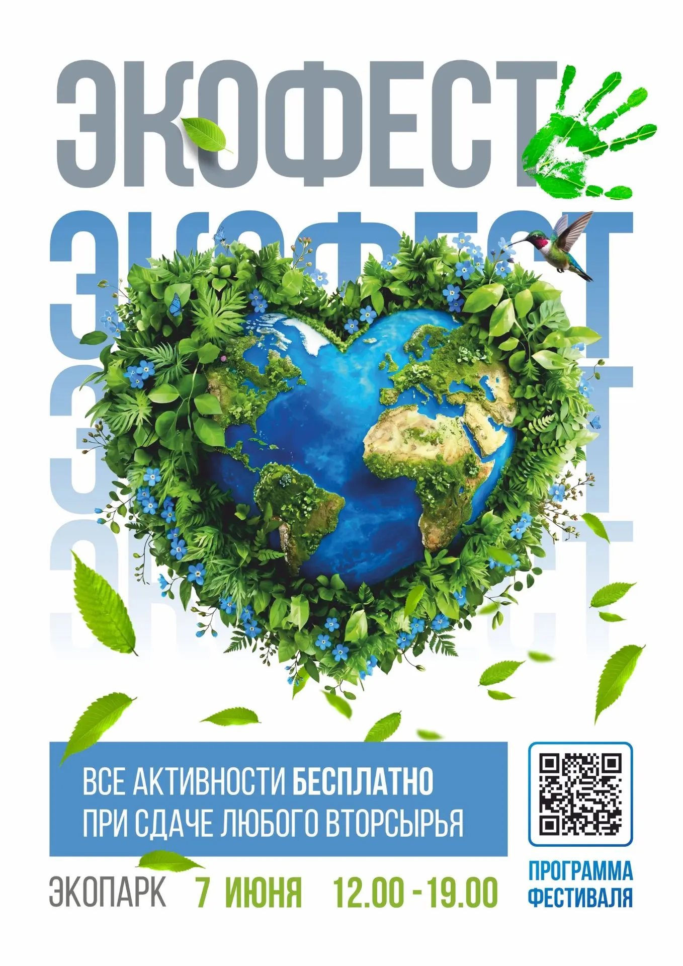 Экофест 2026 – встречаемся на том же месте!