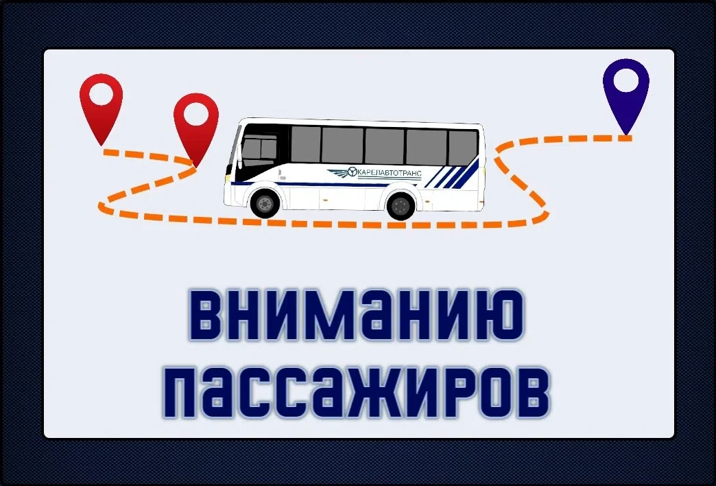 ВНИМАНИЮ ПАССАЖИРОВ!

Движение автобусов Заозерского направлерия осуществляется по обычному маршруту