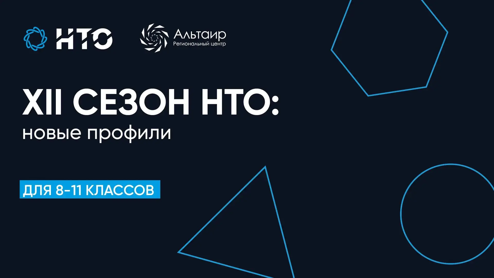 ⚙️ 26 августа стартует XII сезон Национальной технологической олимпиады (НТО) для 8–11 ...