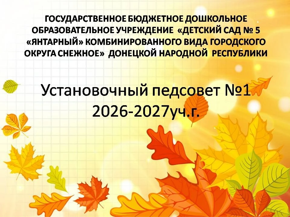 В преддверии нового учебного года в ГБДОУ «ДЕТСКИЙ САД № 5 «ЯНТАРНЫЙ» Г.О. СНЕЖНОЕ» ДНР...