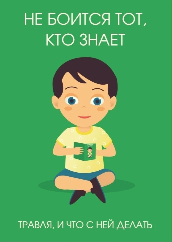 📌 НЕ БОИТСЯ ТОТ, КТО ЗНАЕТ: ТРАВЛЯ, И ЧТО С НЕЙ ДЕЛАТЬ.