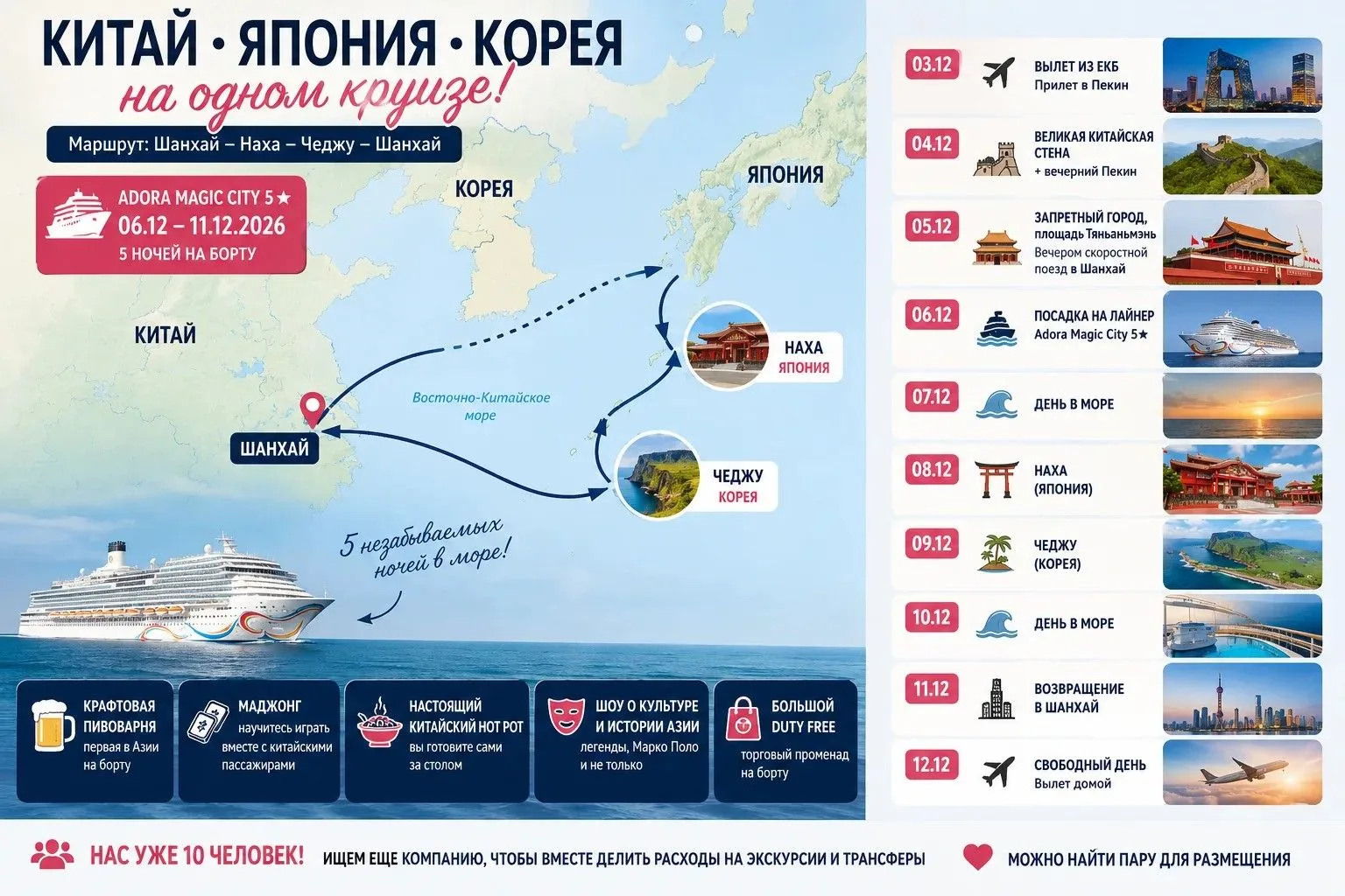 Китай + Япония + Корея на одном круизе — едем вместе!