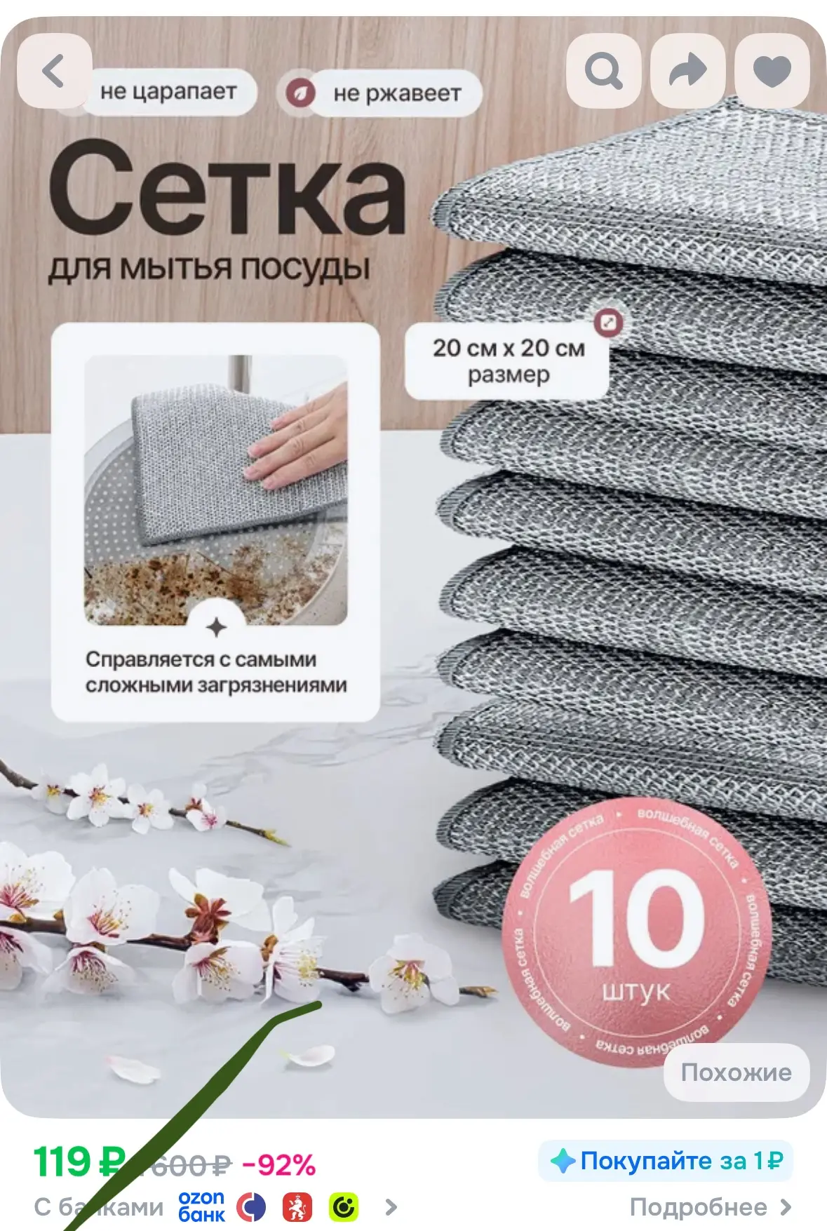 10 губок для посуды 119₽! 

А если не получали еще приветственные бонусы, то выйдет 119₽-25%=89,25 ₽