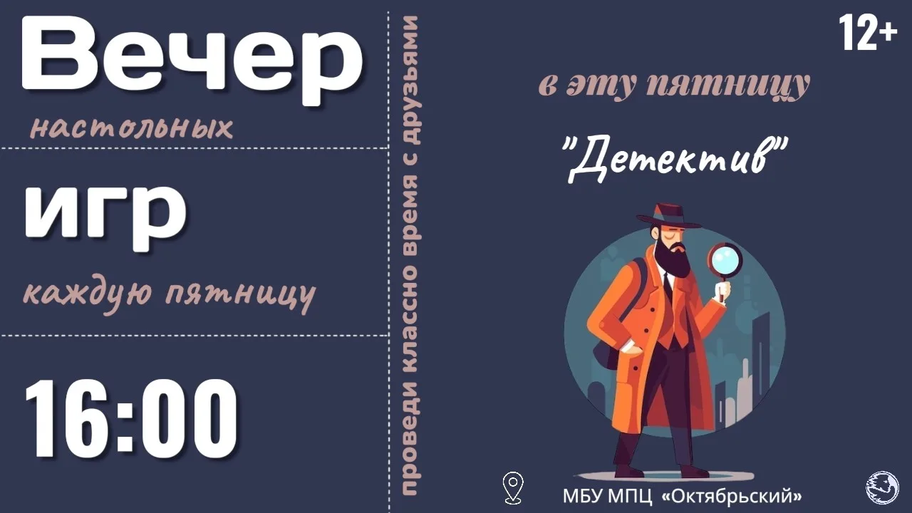 🎲 Настольные игры: в эту пятницу — детективное расследование!