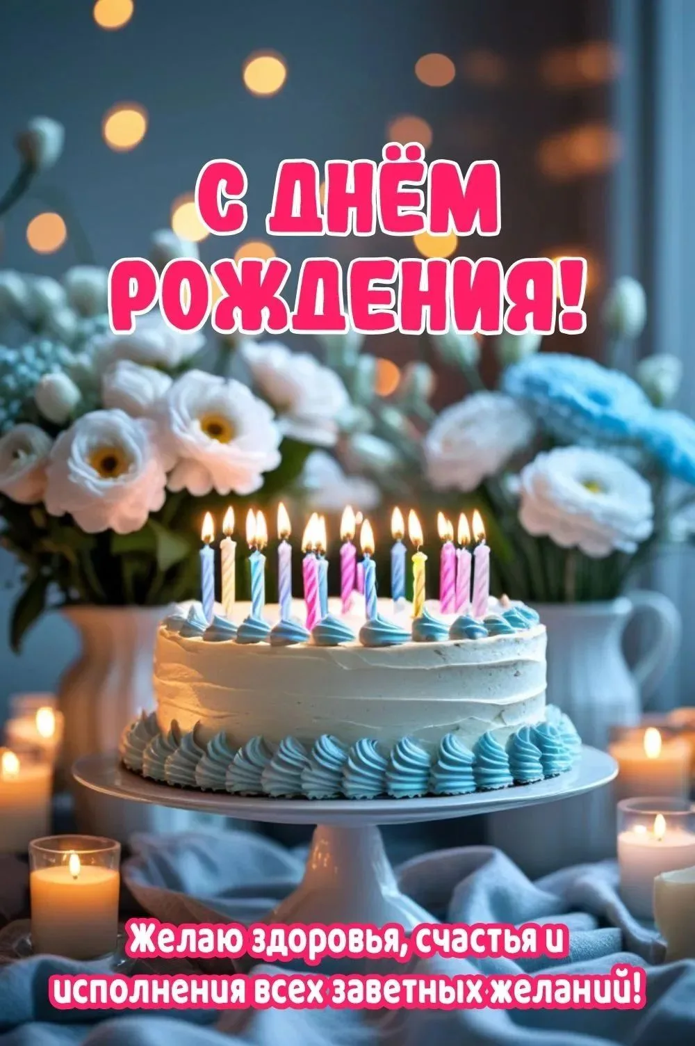 #сднемрождения

Вам не сложно мне приятно 😉Поставьте реакцию ❤️, если понравилась открытка 🥰
Тебе 